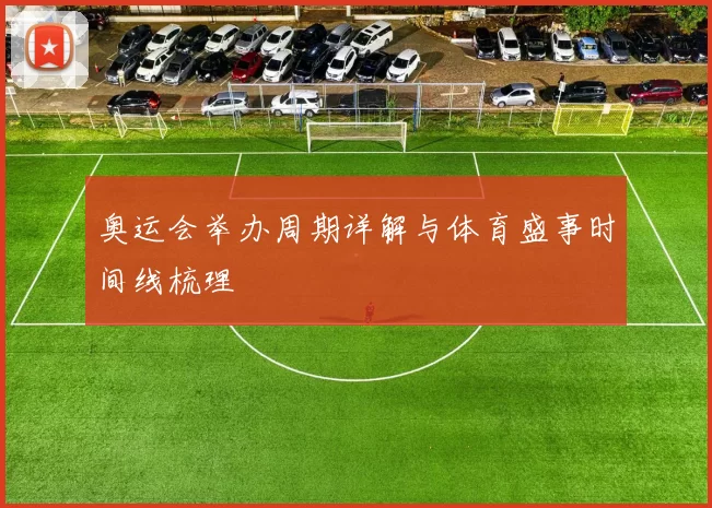 奥运会举办周期详解与体育盛事时间线梳理