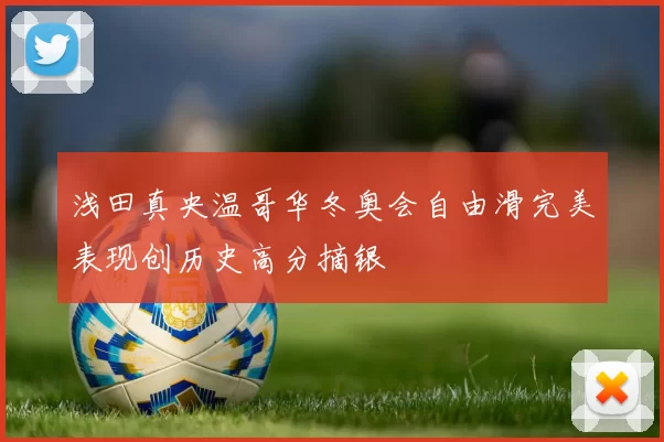 浅田真央温哥华冬奥会自由滑完美表现创历史高分摘银