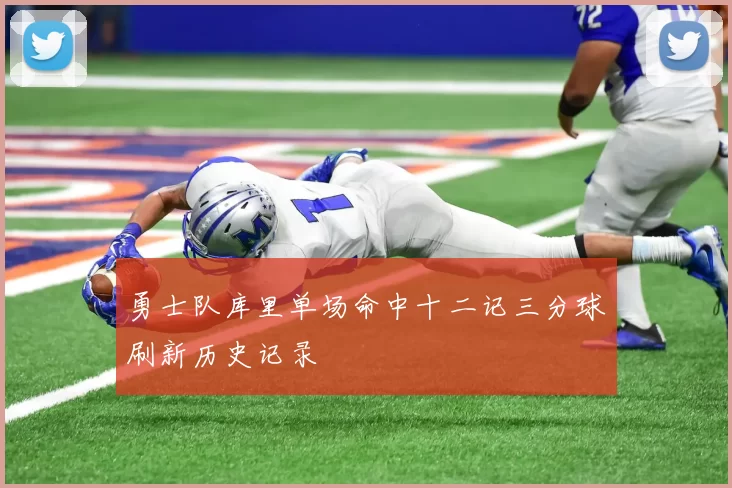 勇士队库里单场命中十二记三分球刷新历史记录