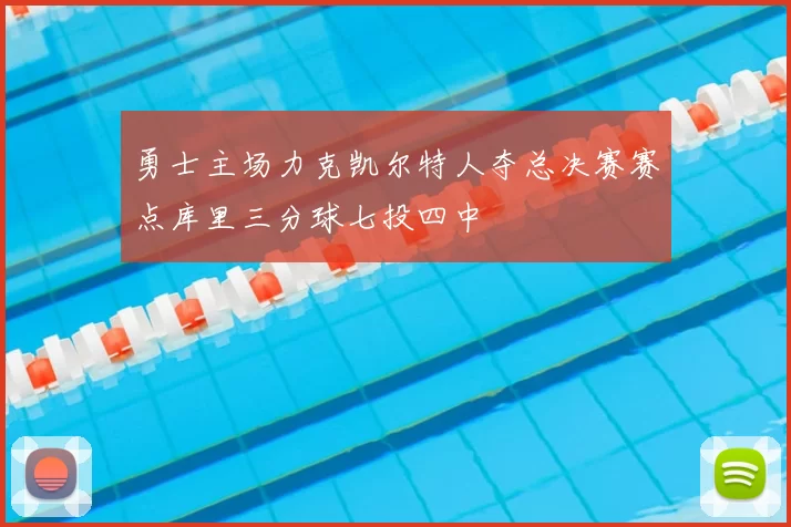 勇士主场力克凯尔特人夺总决赛赛点库里三分球七投四中