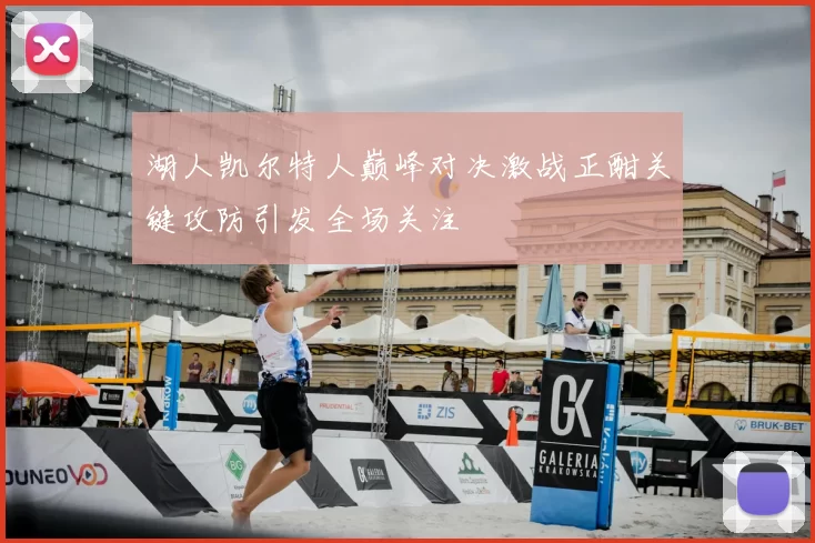 湖人凯尔特人巅峰对决激战正酣关键攻防引发全场关注