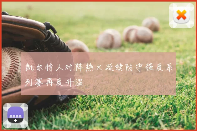 凯尔特人对阵热火延续防守强度系列赛再度升温