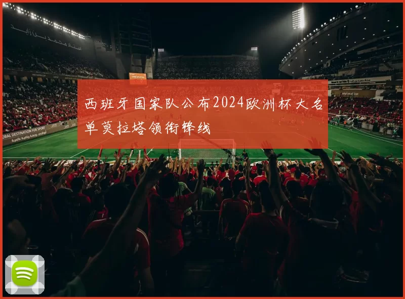 西班牙国家队公布2024欧洲杯大名单莫拉塔领衔锋线