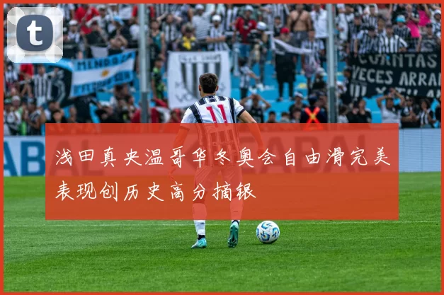 浅田真央温哥华冬奥会自由滑完美表现创历史高分摘银