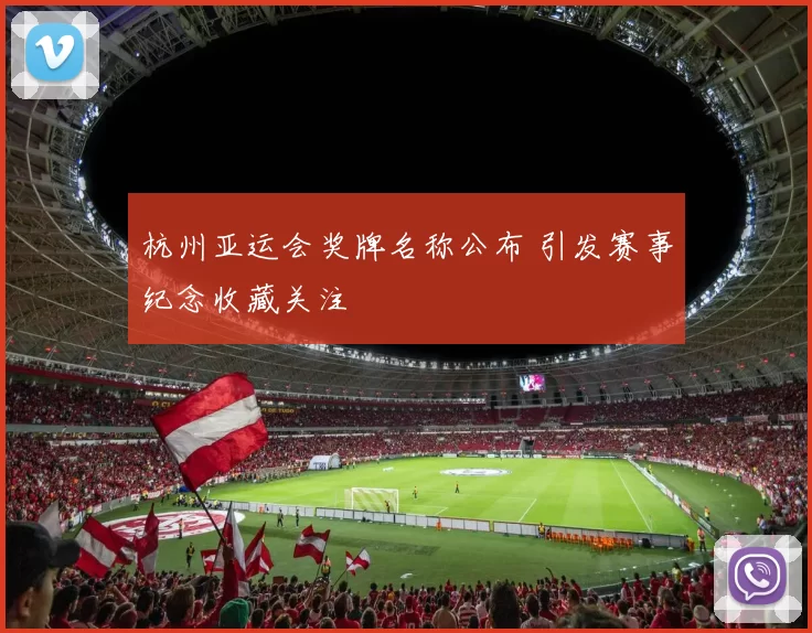 杭州亚运会奖牌名称公布 引发赛事纪念收藏关注