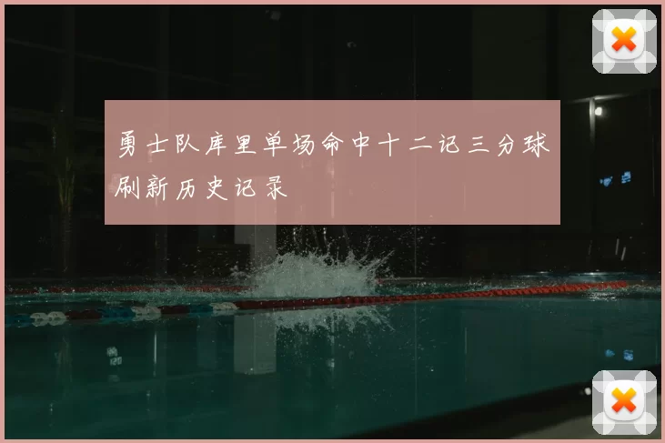 勇士队库里单场命中十二记三分球刷新历史记录