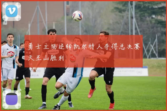 勇士主场逆转凯尔特人夺得总决赛天王山胜利