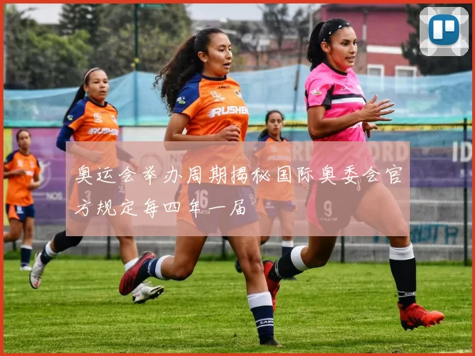 奥运会举办周期揭秘国际奥委会官方规定每四年一届