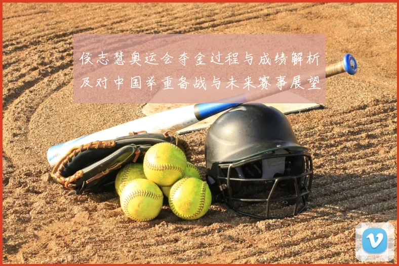 侯志慧奥运会夺金过程与成绩解析及对中国举重备战与未来赛事展望