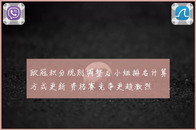 欧冠积分规则调整后小组排名计算方式更新 资格赛竞争更趋激烈