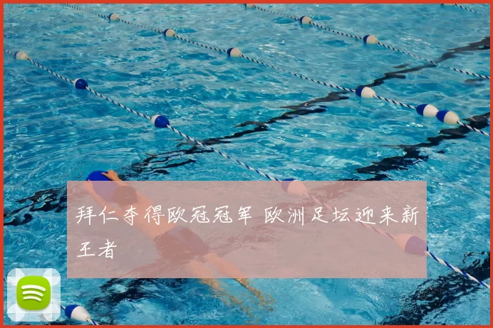 拜仁夺得欧冠冠军 欧洲足坛迎来新王者