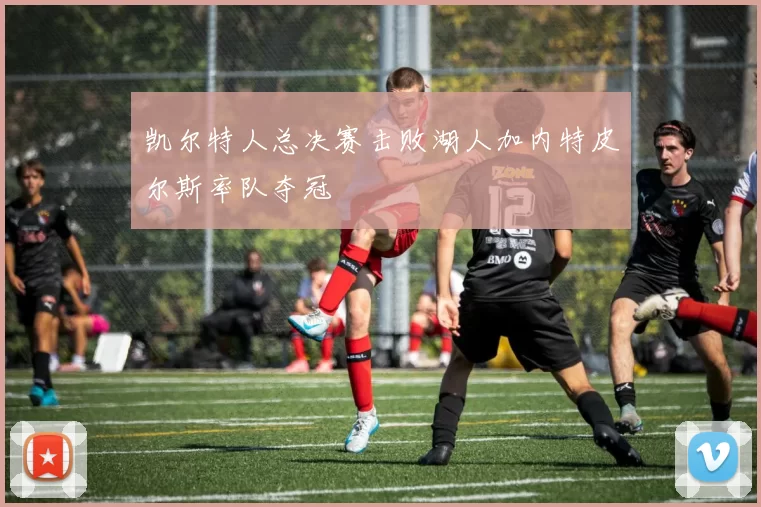 凯尔特人总决赛击败湖人加内特皮尔斯率队夺冠