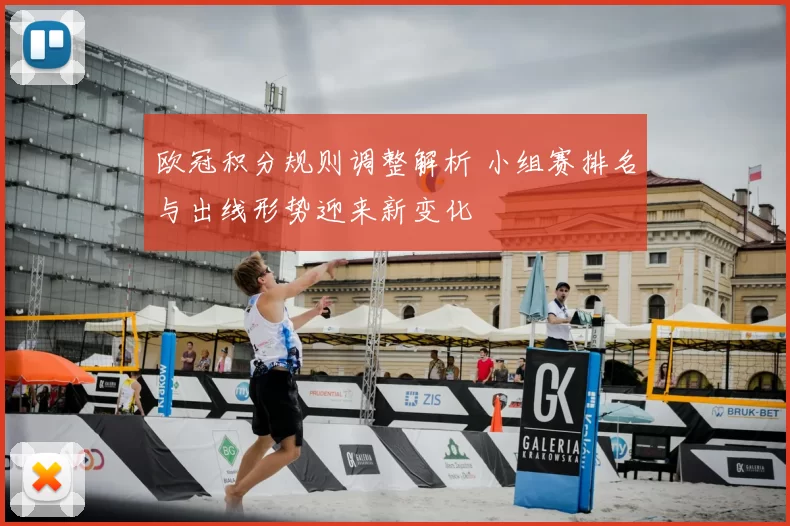 欧冠积分规则调整解析 小组赛排名与出线形势迎来新变化