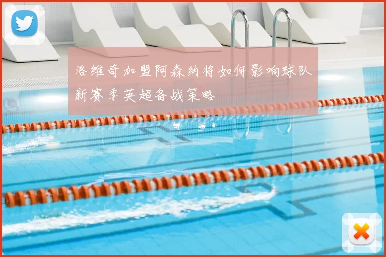 洛维奇加盟阿森纳将如何影响球队新赛季英超备战策略