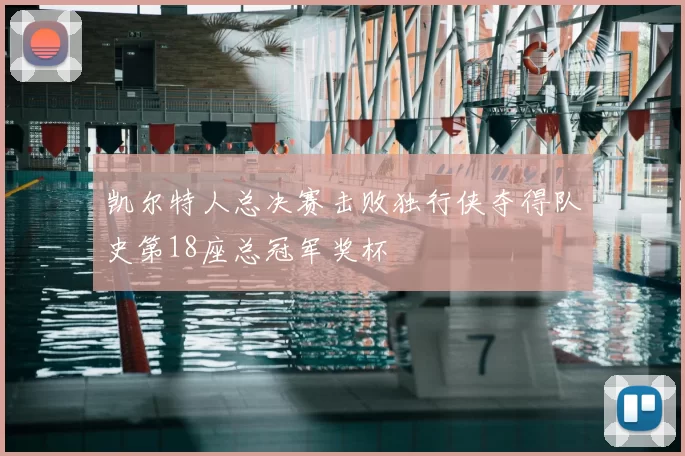 凯尔特人总决赛击败独行侠夺得队史第18座总冠军奖杯