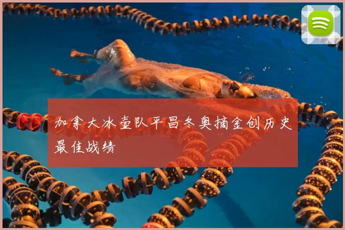 加拿大冰壶队平昌冬奥摘金创历史最佳战绩