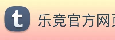 乐竞官方网页版 - 乐竞(中国) logo